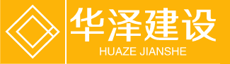 内蒙古华泽建设工程有限公司